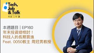 EP160 | 年末投資總檢討！科技人的長期買進 Feat. 0050教主 周冠男教授