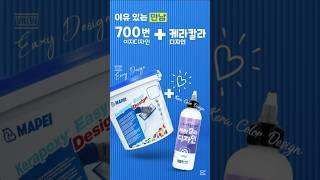 #이지디자인#700번#케라칼라#에폭시줄눈#줄눈색상#무광줄눈#무펄안료