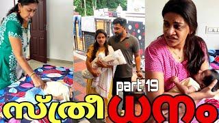 "സ്ത്രീ"ധനം Part_19 | #trending #youtube #family #love #creative