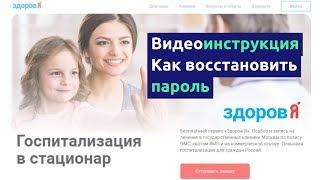 Видеоинструкция - как восстановить пароль на сайте "Здоров Я"