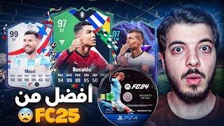 لعبت fc 24 بعد سنة من الانقطاع (كريستيانو وميسي 99  )