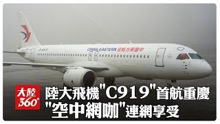 C919航線上新!上海虹橋⇋重慶江北成功首航~化身「空中網咖」乘客可連WiFi打遊戲.看電影｜大陸360°