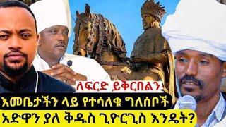 ⭕አድዋን ያለ ቅዱስ ጊዮርጊስ እንድናከብር ተገደድን እመቤታችንን የተሳደቡ ግለሰቦች ለህግ ይቅረቡልን