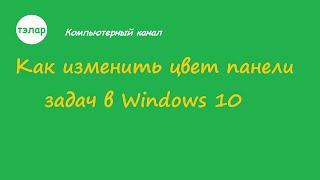 Как изменить цвет панели задач в Windows 10