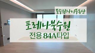 포레나북수원 전용84A타입 사전점검 다녀왔습니다. ! 실내 랜선 탐방~ | 031 251 9255 북수원자이부동산