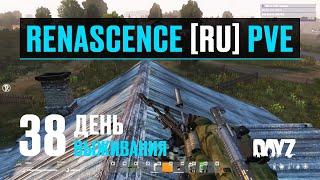 DayZ. RENASCENCE [RU] PVE. 38 день выживания. Новые дробовики и охота за павшими.