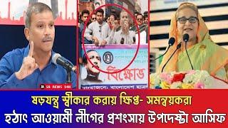 দেশকে বাঁচাতে হলে শেখ হাসিনাকে প্রয়োজন || হঠাৎ আওয়ামী লীগের প্রশংসায় উপদেষ্টা আসিফ নজরুল || Asif