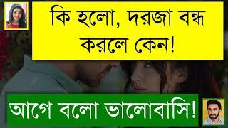 বন্ধুর বোনের সাথে প্রেম | রাগী মেয়ে যখন বউ | ঝগড়া থেকে প্রেম | Romantic Love Story | Tanvir's Voice