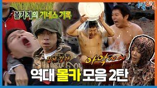 [1박ZIP] 1명이 100명 속이는 1박2일 레전드 몰카 역대 몰래카메라 모음 2탄 | KBS 방송