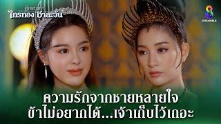 ความรักจากชายหลายใจอย่างชาละวันข้าไม่อยากได้ | HIGHLIGHT ศึกเสน่หา ไกรทอง ชาละวัน EP.25 | ละครช่อง8