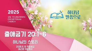 [새영광교회] 2025.5.18 이근영 위임목사 "하나님의 스토리" (출애굽기 20:1-6)
