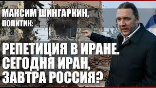 Максим Шингаркин, политик: Репетиция в Иране. Сегодня Иран, завтра Россия?