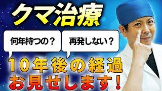 クマ治療って何年持つの？　手術10年後の患者様お見せします！