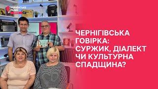 Як зберегти діалекти Чернігівщини? I Праймвечір. Акценти