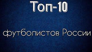 Топ-10 футболистов России 21 века