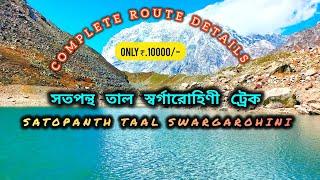 SATOPANTH TAAL SWARGAROHINI TREK / সতপন্থ তাল স্বর্গারোহিণী ট্রেক ।। @TREK_MATE