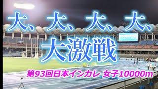 大、大、大、大、大激戦！ 第93回日本インカレ女子10000ｍ