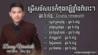 ជ្រើសរើសបទកំពុងល្បីៗខ្លាំង ពិរោះៗ ដួង វីរៈសិទ្ធ ស្នេហ៍ក្នុងសុបិន្ត ចាញ់ស្នេហ៍អូន ខូចចិត្តច្រើនដង