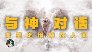 《与神对话》第一卷#独立思考 #与神对话 #神 #意义#玄学