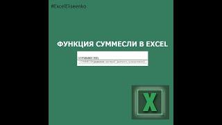 КАК В EXCEL ПОСЧИТАТЬ СУММУ В ЗАВИСИМОСТИ ОТ УСЛОВИЯ?