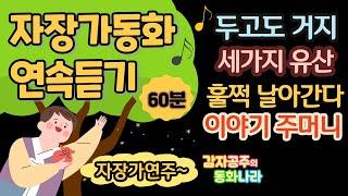 [감자공주의 자장가동화] 중간광고없는 전래동화 60분 l 두고도거지_세 가지 유산_ 훌쩍 날아간다_이야기 주머니 l 감자공주 l 잠자리동화 l 잠잘때 듣는 동화 l 동화구연