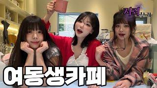 [지뢰찾기] 특이취향이 몰래 가는 카페가있다 ?