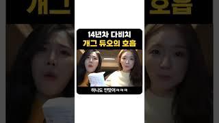 14년차 다비치 개그듀오의 호흡