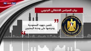 اليمن.. المجلس الانتقالي الجنوبي يدعو إلى توحيد الجهود ضد ميليشيات الحوثي