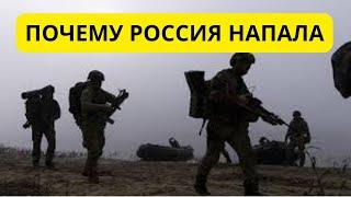 Зачем РОССИЯ НАПАЛА НА УКРАИНУ