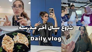 DAILYVLOG | شروع سال اخر مدرسه ولاگ با دوربین جدید توی روز چیکارا میکنم؟