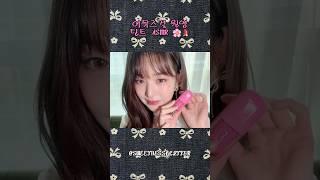 원영 공주가 들려주는 틴트 팅글 asmr 