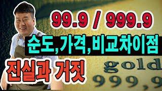 순금 3나인(99.9) 과 4나인(999.9) 순도 가격 비교 차이점ㅣ30년 세공사