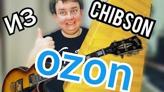 РАСПАКУЕМ  НОВУЮ РЕПЛИКУ LES PAUL / CHIBSON из OZON!!!