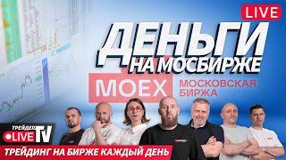 Деньги на бирже | 28.01.25 | Обучение трейдингу на Live Трейдер ТВ