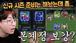 방콕에서 구매한 챔스 선수들!! 본계정 케인, 소크라쪽 바꾸려고 보니까 스텟이 너무 처참한데요..? FC모바일