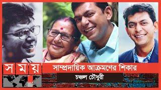 সহশিল্পীরাও কেউ পাশে থাকেনি, ক্ষোভ চঞ্চলের | Chanchal Chowdhury | Somoy TV