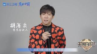 创意舞台即将上演～期待音乐合伙人胡海泉 让更多作品迸发出新的生命力  #天赐的声音3 花絮 20220303