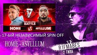 17 НЕЗАВИСИМЫЙ SPIN OFF :HOMIE vs ASYLLLUM[Реакция со стрима]