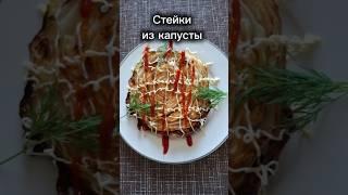 Вкусные рифмы #кулинария #еда #рецепты #ужин  #стейки #капуста