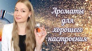 Ароматы для хорошего настроения. Позитивные ароматы. Ароматы релакс/2023.