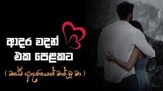 ආදර වදන් ️ | adara wadan| sinhala nisadas| hithata wadina wadan|sinhala wadan|whatsApp status