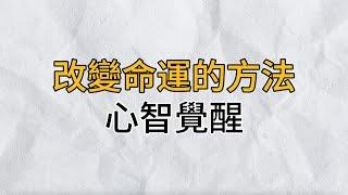 人生中大多數的問題，來自不成熟的心智模式｜改變命運最好的方式：心智覺醒｜思維密碼｜分享智慧