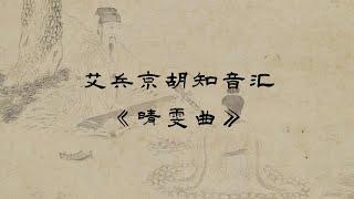 2023最新艾兵京胡知音汇，京胡协奏曲《晴雯曲》，京胡演奏：艾兵