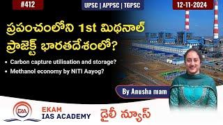 World’s 1st CO2 to Methanol project in India? మిథనాల్ ప్రాజెక్ట్ భారతదేశంలో?@ekamiasacademy_official