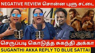 Blue Sattai Maaran-க்கு செருப்படி கொடுத்த சுகந்தி அக்கா.! Suganthi Akka Reply to Kanguva Review