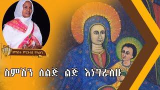 ስምሽን ለልጅ ልጅ - ዘማሪት ምርትነሽ ጥላሁን (Lyrics)