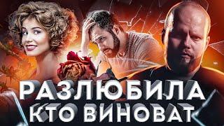 КТО виноват в том, что вас РАЗЛЮБИЛИ. На ком лежит ответственность за РАЗРЫВ?