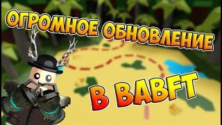 ОГРОМНОЕ ОБНОВЛЕНИЕ В BABFT | Roblox