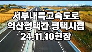 서부내륙고속도로 익산평택간 평택시점 24.11.10 현장