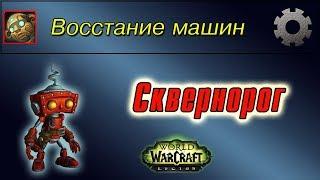 "Сквернорог", для достижения "Восстание машин"